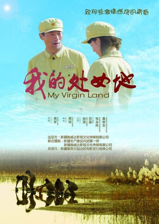 我的处女地