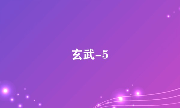 玄武-5