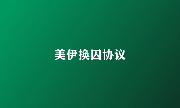 美伊换囚协议