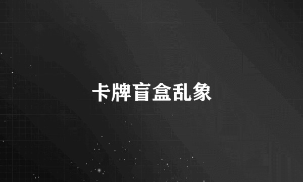 卡牌盲盒乱象