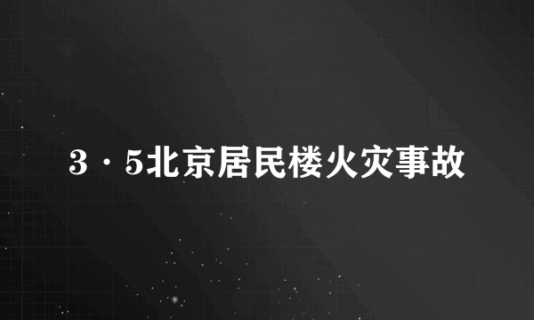 3·5北京居民楼火灾事故
