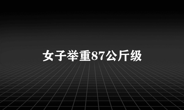 女子举重87公斤级