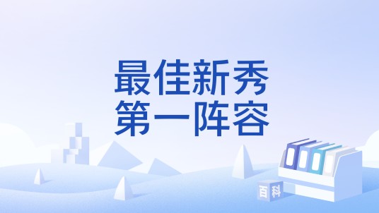 最佳新秀第一阵容