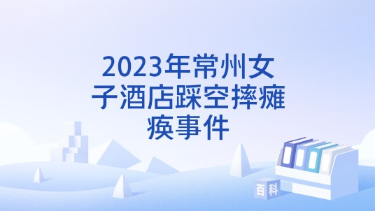 2023年常州女子酒店踩空摔瘫痪事件