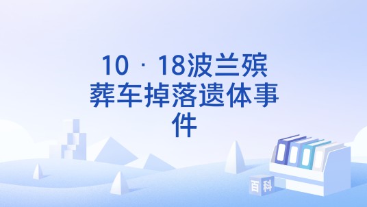 10·18波兰殡葬车掉落遗体事件