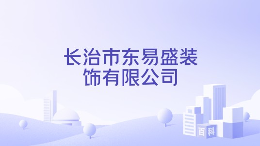 长治市东易盛装饰有限公司