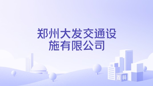 郑州大发交通设施有限公司