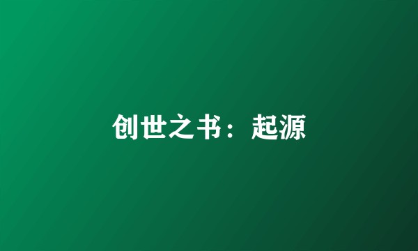 创世之书：起源