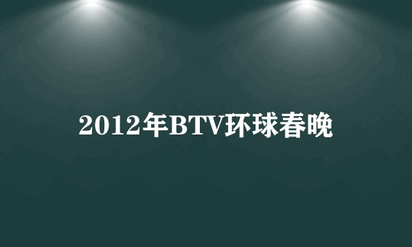 2012年BTV环球春晚