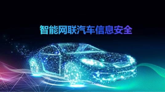汽车网络安全
