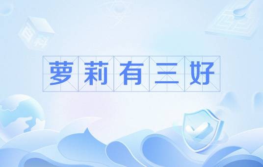 萝莉有三好