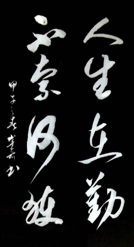 人生在勤