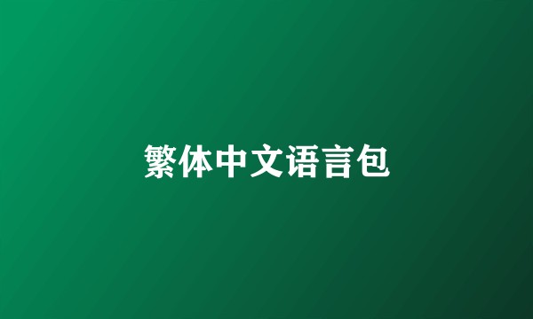繁体中文语言包