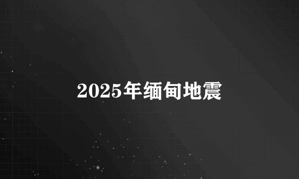 2025年缅甸地震