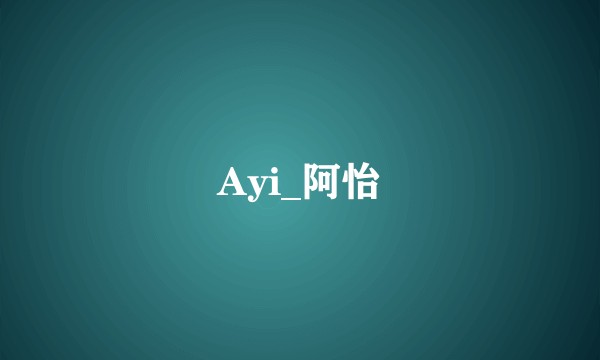 Ayi_阿怡