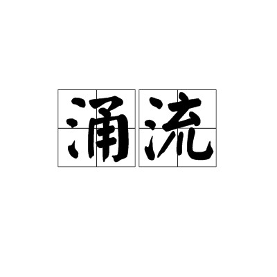 涌流