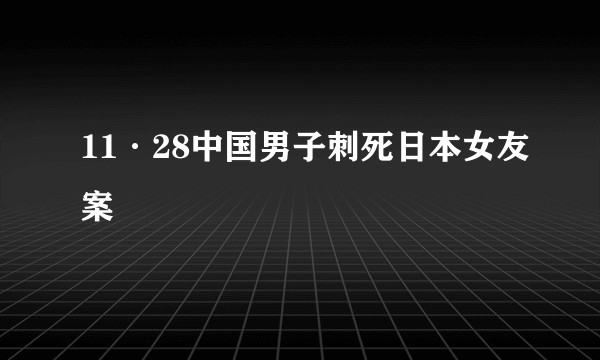 11·28中国男子刺死日本女友案