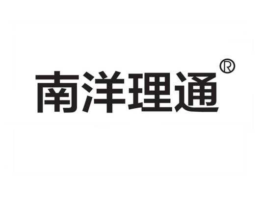 南洋理通（浙江苏可安药业有限公司旗下品牌）