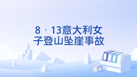 8·13意大利女子登山坠崖事故