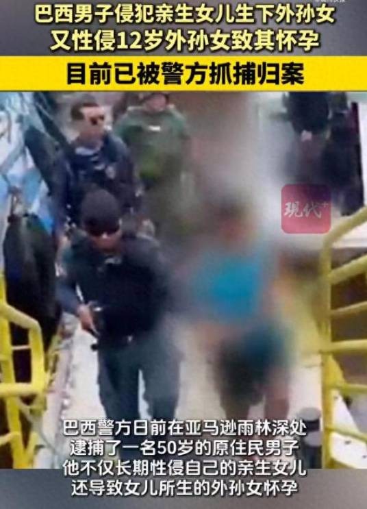 2026年巴西男子性侵女儿事件