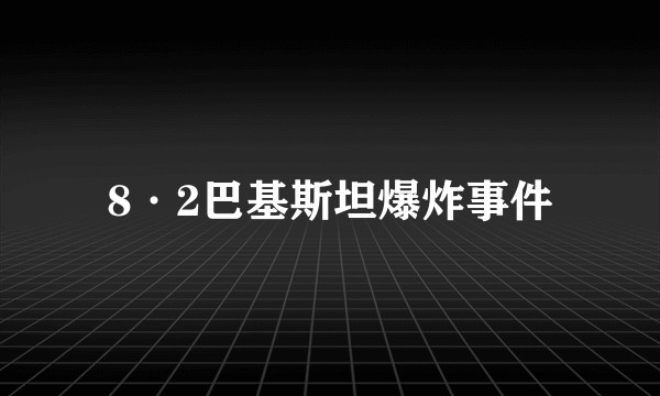 8·2巴基斯坦爆炸事件
