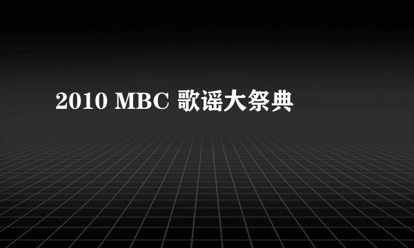 2010 MBC 歌谣大祭典
