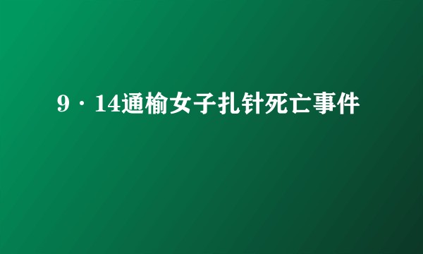 9·14通榆女子扎针死亡事件