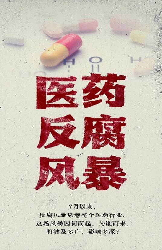 2023年医药反腐风暴