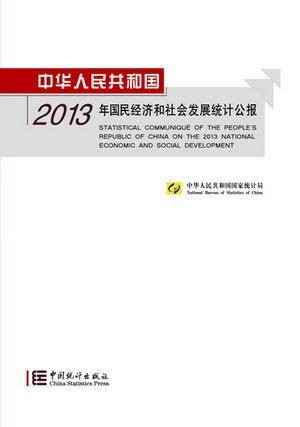中华人民共和国2013年国民经济和社会发展统计公报