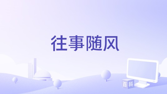 往事随风（周传雄、陆虎、马嘉祺演唱的歌曲）