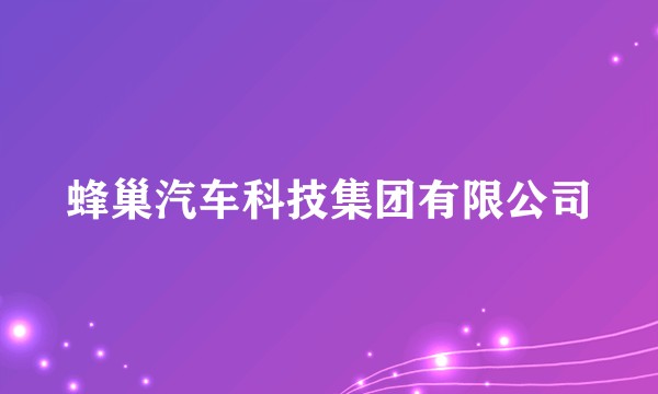 蜂巢汽车科技集团有限公司