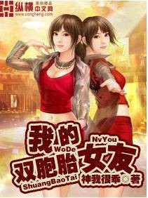 我的双胞胎女友（中国2014年郭在容执导的喜剧电影）