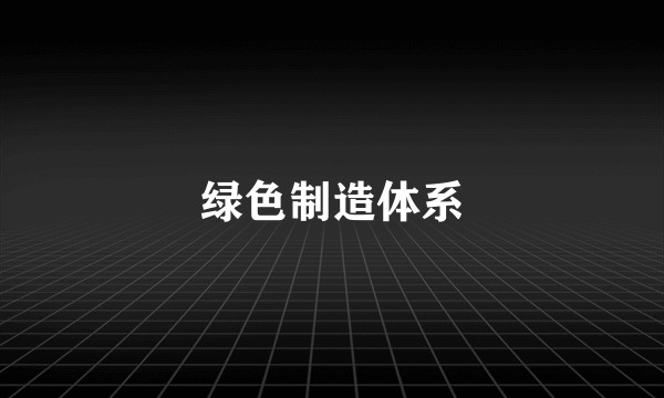绿色制造体系