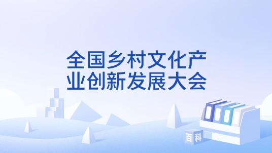 全国乡村文化产业创新发展大会