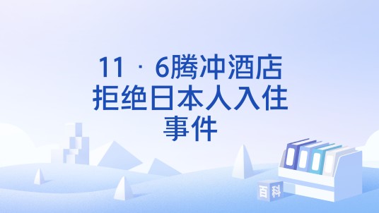 11·6腾冲酒店拒绝日本人入住事件