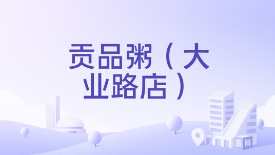 贡品粥（大业路店）