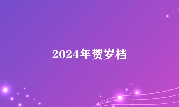 2024年贺岁档