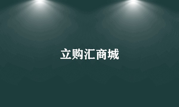 立购汇商城