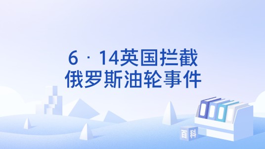 6·14英国拦截俄罗斯油轮事件