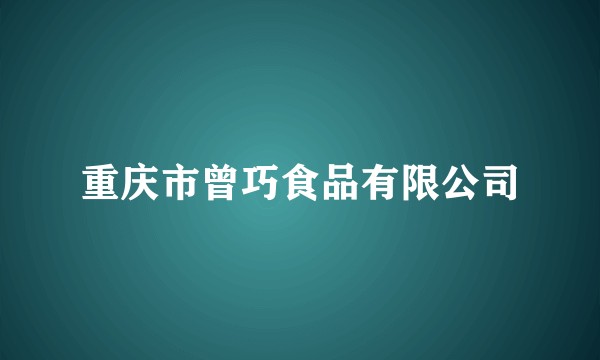 重庆市曾巧食品有限公司