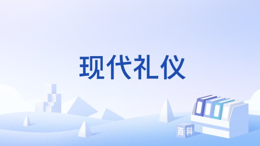 现代礼仪（传承中华优秀传统文化的礼仪规范）