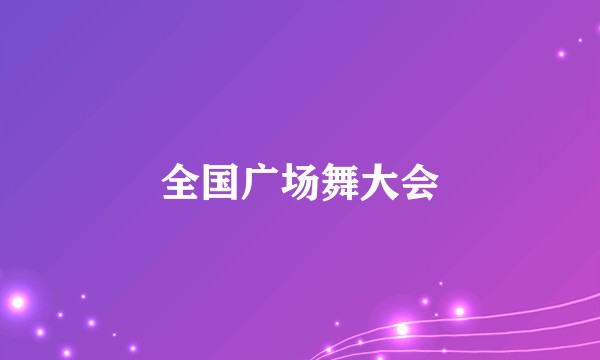全国广场舞大会