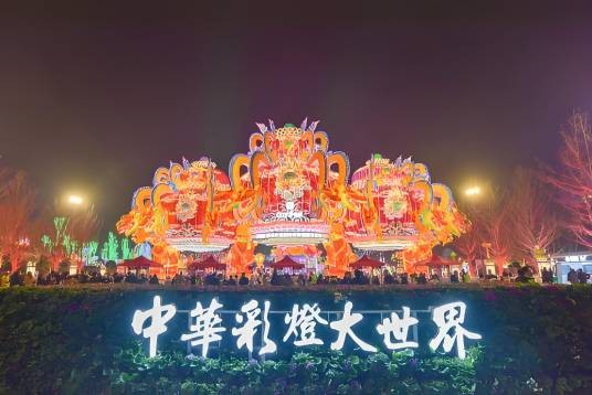 中华彩灯大世界景区