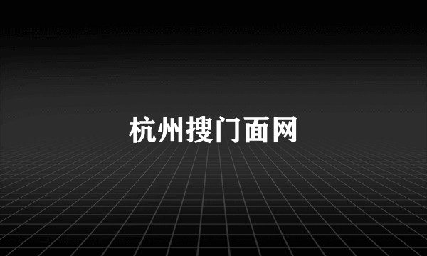 杭州搜门面网