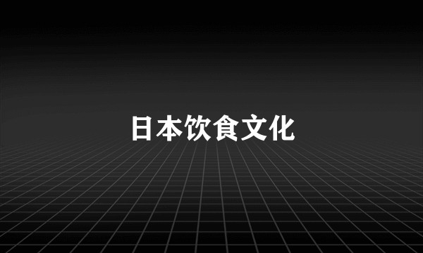 日本饮食文化