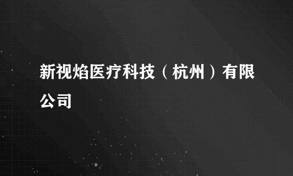 新视焰医疗科技（杭州）有限公司