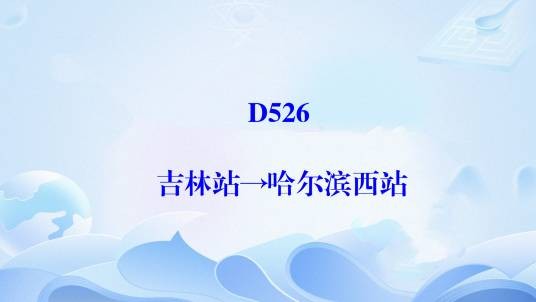 D526/D523次列车