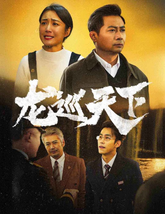 龙巡天下（短剧）