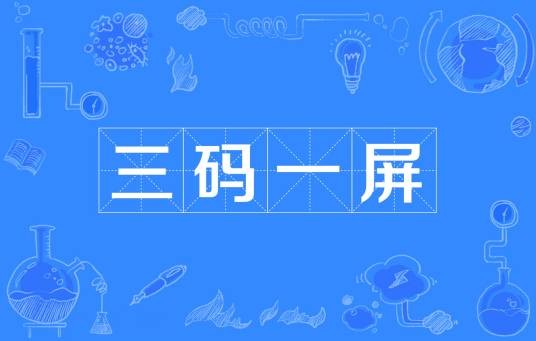 三码一屏