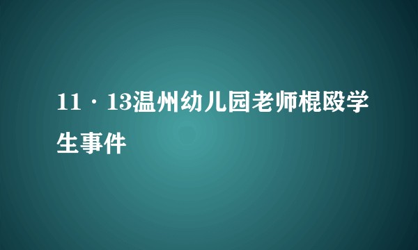 11·13温州幼儿园老师棍殴学生事件